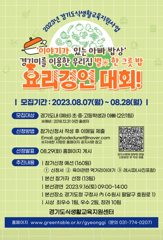 경기도, ‘이야기가 있는 아빠 밥상’ 요리경연대회 참가자 모집