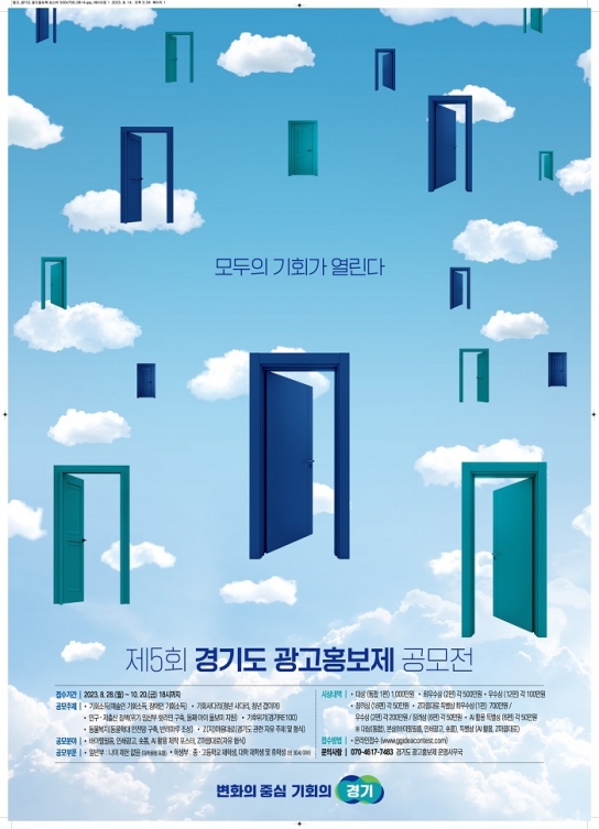 경기도, 10월 20일까지 ‘제5회 경기도 광고홍보제 공모전’ 접수