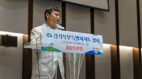 ‘경기북부특별자치도 설치’ 도민 참여형 숙의공론조사, 종합토론회 열려. 결과는 10월 공개 예정