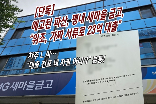 [단독]예고된 파산, 평내새마을금고..“위조, 가짜 서류로 23억 대출”