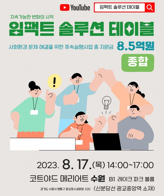 경기도사회적경제원, 종합 임팩트 솔루션 테이블 개최 및 후속 지원사업 시작