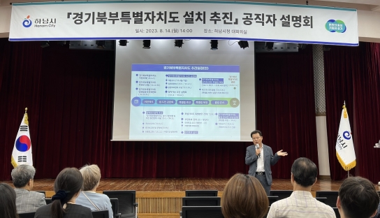 경기도, 하남시 공직자 대상 ‘경기북부특별자치도 설치’ 설명회 큰 호응