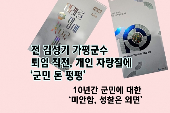 전 김성기 가평군수 퇴임 직전, 개인 자랑질에 ‘군민 돈 펑펑’