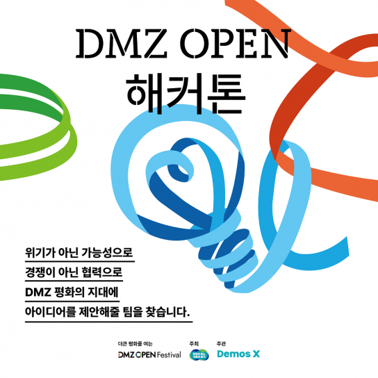경기도, ‘생태·평화·경기북부 발전’ 등 관련 정책 아이디어 공모