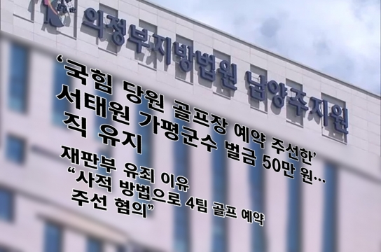 ‘국힘 당원 골프장 예약 주선한’ 서태원 가평군수 벌금 50만 원…직 유지