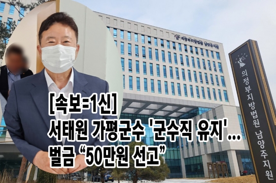 [속보=1신]서태원 가평군수 '군수직 유지'..."벌금 50만원 선고"