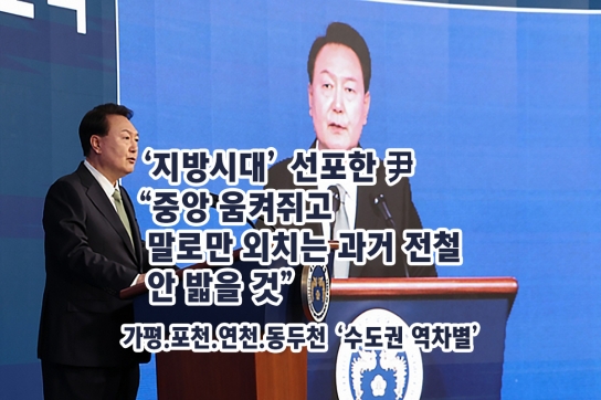 ‘지방시대’ 선포한 尹 “중앙 움켜쥐고 말로만 외치는 과거 전철 안 밟을 것”