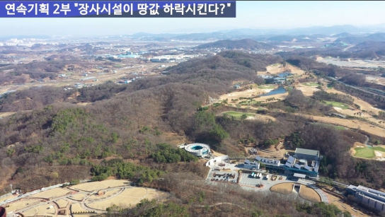 연속기획 2부 "장사시설이 땅값 하락시킨다?"