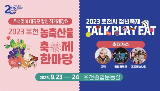 2023 포천 농축산물 축제·제4회 포천시 청년축제