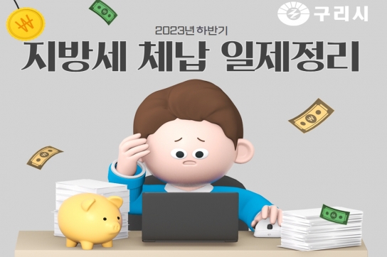 구리시, 2023년 하반기 지방세 체납액 일제정리 돌입