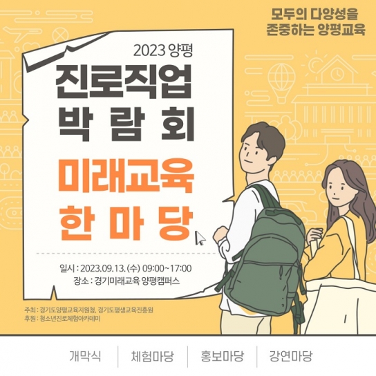 ‘상상하는대로, 미래교육으로’ 경기미래교육 양평캠퍼스, 진로직업박람회ㆍ미래교육 한마당 개최