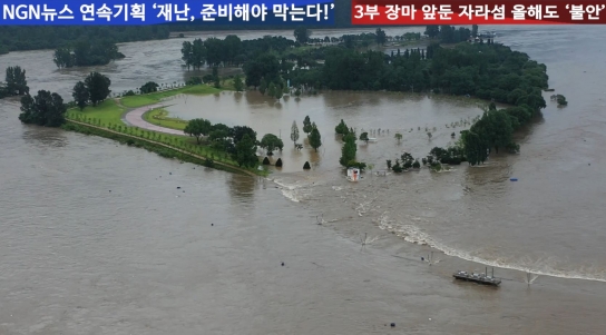 NGN 뉴스 연속기획, 장마 시작 ‘재난, 준비해야 막는다’3부