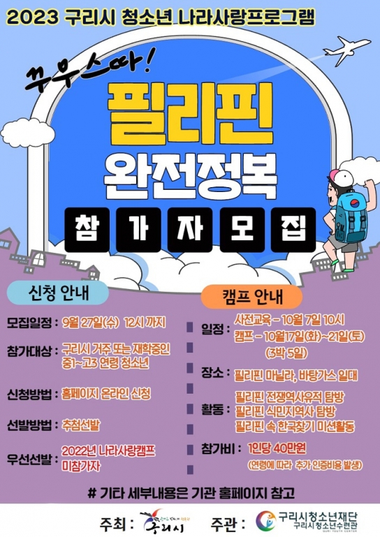 구리시청소년재단 청소년수련관,  청소년 나라사랑 해외탐방 캠프 운영