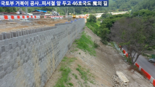국토부 거북이 공사…피서철 앞둔 “46호 국도 魔의 길”