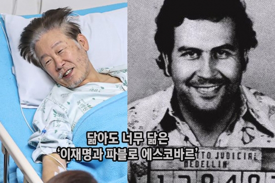 [취재 수첩] 닮아도 너무 닮은 ‘이재명과 파블로 에스코바르’