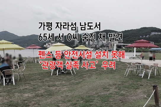 가평 자라섬 남도서 65세 서 O씨 숨진 채 발견