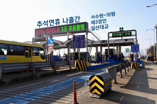 경기도, 도 관리 민자도로 3곳 추석 연휴 무료통행 결정…155만대 혜택