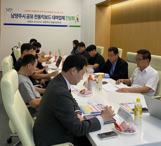 남양주시, 공유 전동킥보드 대여업체 간담회 개최