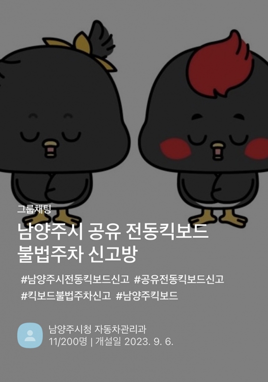 남양주시, 공유 전동킥보드 불법주차 신고  카카오톡 오픈채팅방 운영