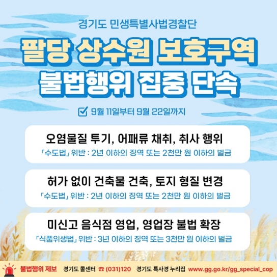 경기도 특사경, 팔당상수원보호구역 내 불법행위 집중 단속