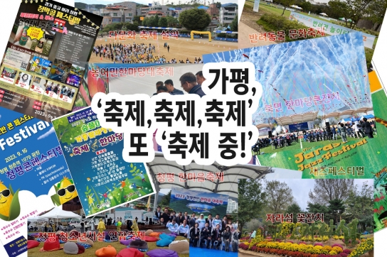 가평, ‘축제, 축제, 축제...’ 또 ‘축제 중!’