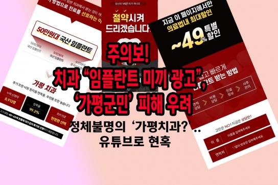 주의보! 치과 “임플란트 미끼 광고”, ‘가평군민’ 피해 우려