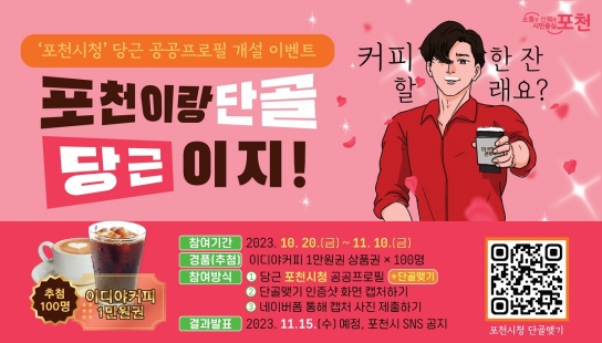 포천시, 중고거래 플랫폼 당근 포천시청 공공프로필 개설 이벤트 “포천시청의 단골이 되어주세요!”