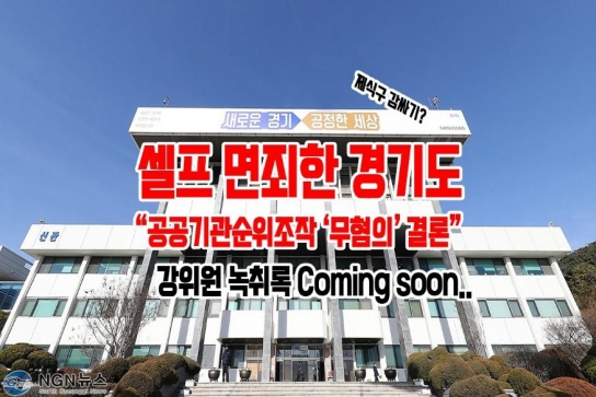 셀프 면죄한 경기도 “공공기관 순위조작 ‘무혐의’ 결론”