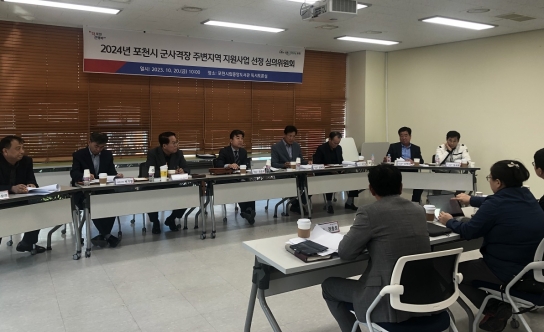 포천시, 2024년 군사격장 주변지역 지원사업 선정 심의위원회 개최