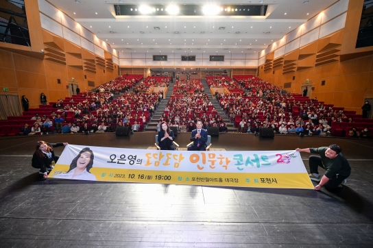인문도시 포천,「오은영의 도담도담 인문학 콘서트」 성황리 개최!