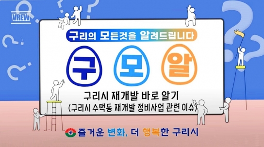 구리시, 지자체 특유의 시정안내 유튜브 콘텐츠 운영