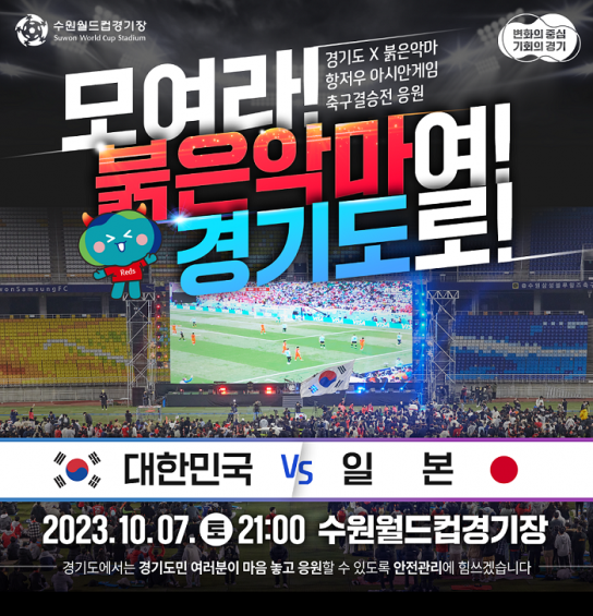 모여라, 붉은악마. 10월 7일 밤 수원월드컵경기장!!