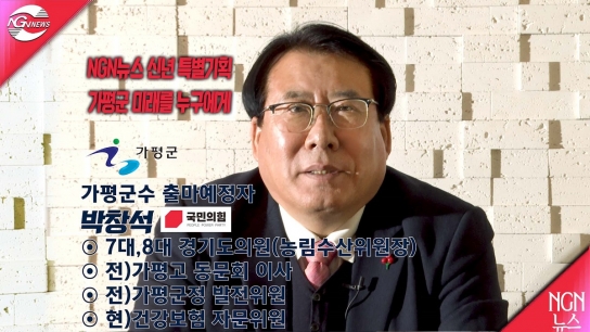 NGN뉴스 신년 특별기획 "가평군 미래를 누구에게" 박창석(국민의힘)출마 예정자