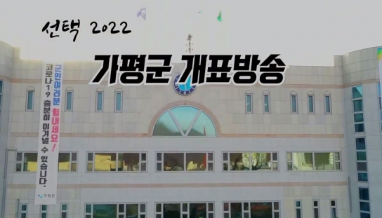 선택 2022 가평군 개표방송 LIVE