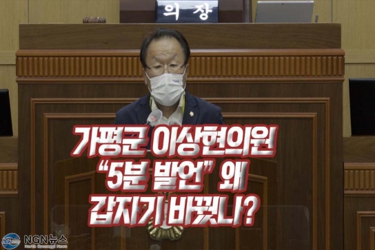 가평군 이상현 의원 “5분 발언” 왜 갑자기 바꿨나?