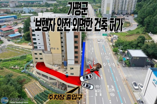 가평군 ‘보행자 안전 외면한 건축 허가’