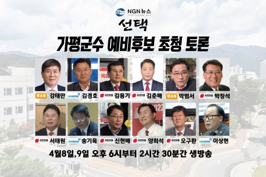 선택 2022, 가평군수 예비후보 초청 토론회
