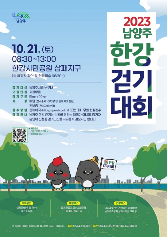 남양주시, 가족과 함께하는 힐링‘2023 남양주 한강 걷기대회’...10월 21일 개최