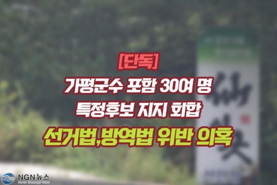 [충격] 현직군수와 군수 후보 예정자, 국힘당 당직자 30여명 “이상한 회동”