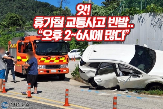 앗! 휴가철 교통사고 빈발...“오후 2~6시에 많다”