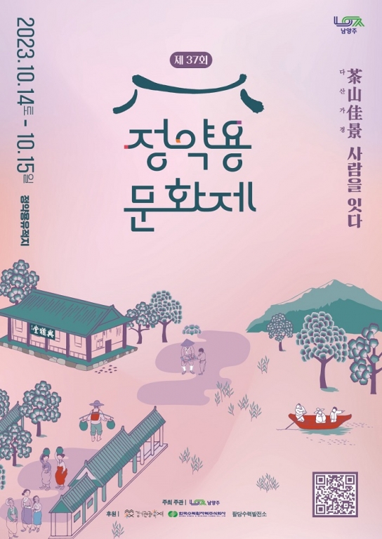 남양주시, 제37회 정약용문화제 10월 14일~15일 개최