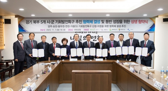 경기 북부 5개 시군 기회발전특구 상생협약 체결