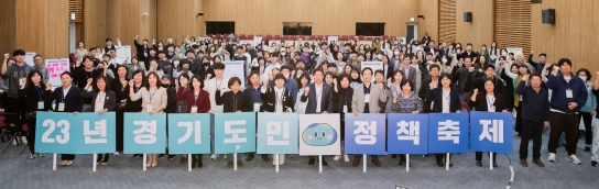 ‘제5회 경기도민 정책축제’ 성료…도민의 목소리를 도정에 담다