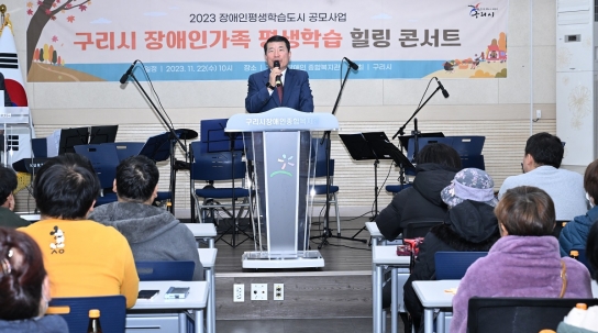 구리시, 2023 장애인 가족 평생학습 힐링콘서트 진행