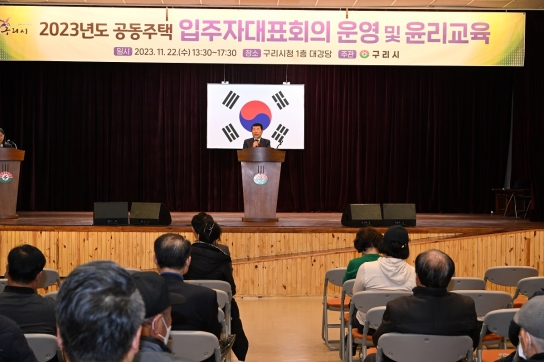 구리시, 2023년도 공동주택 입주자대표회의 운영 및 윤리교육 개최