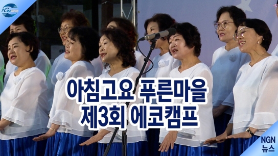 가평 행현리 아침고요 푸른마을 제3회 에코캠프