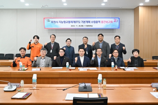 포천시, 지능형교통체계(ITS) 기본계획 수립용역 중간보고회 개최