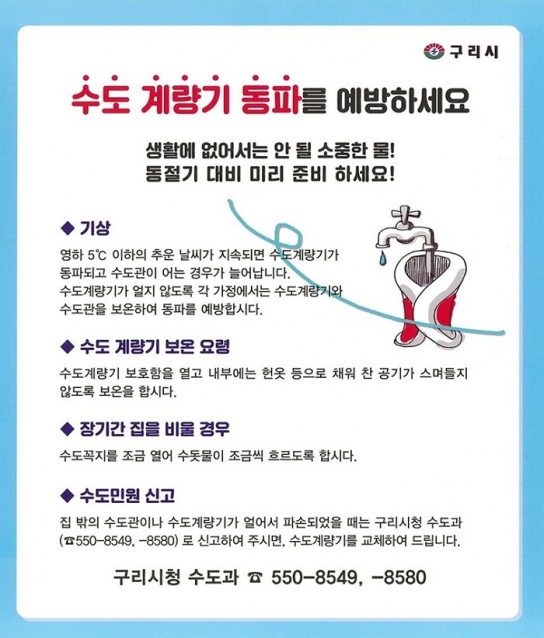 구리시, 동절기 상수도 비상급수대책 추진