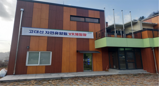 연천군, 1월 말까지 고대산 자연휴양림 VR체험관 무료 개방