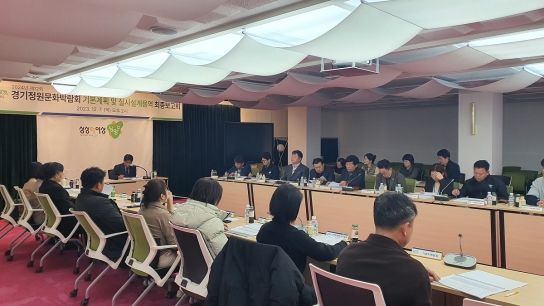 2024 경기정원문화 박람회, 남양주시 최종보고회 개최